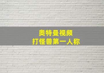 奥特曼视频 打怪兽第一人称